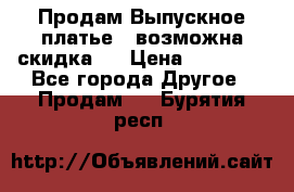 Продам Выпускное платье ( возможна скидка)  › Цена ­ 18 000 - Все города Другое » Продам   . Бурятия респ.